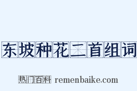 东坡种花二首组词是什么意思的图片